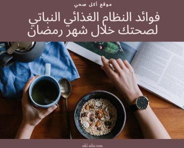 تعرّف على فوائد النظام الغذائي النباتي وكيف يمكن أن يؤثر إيجابيًا على صحتك وجسمك.