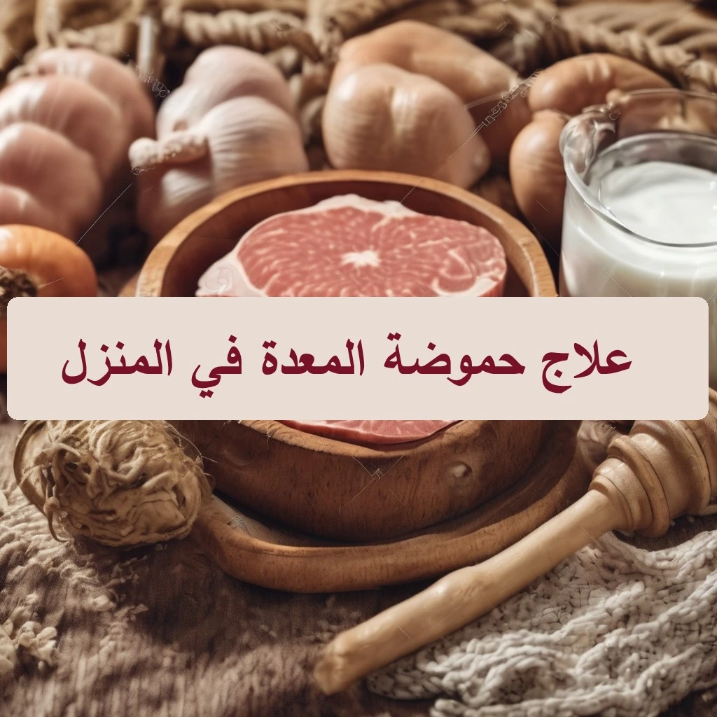 علاج حموضة المعدة علاج الحموضة في المنزل علاج حموضة المعدة اعشاب حموضة المعدة علاج حمض المعدة علاج حموضه المعده